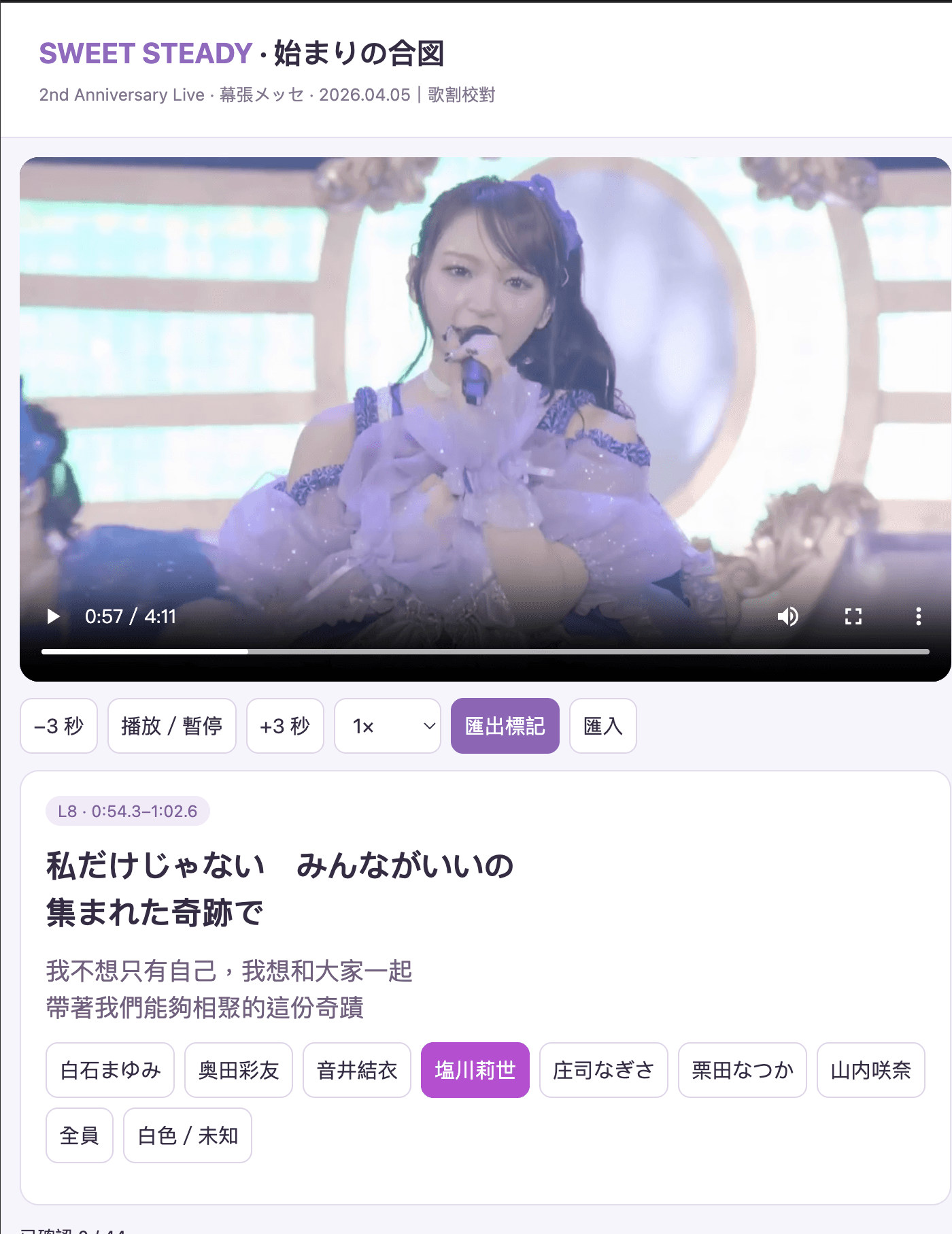 SWEET STEADY 歌割校對網頁，播放器下方顯示日文、繁體中文翻譯和成員選項