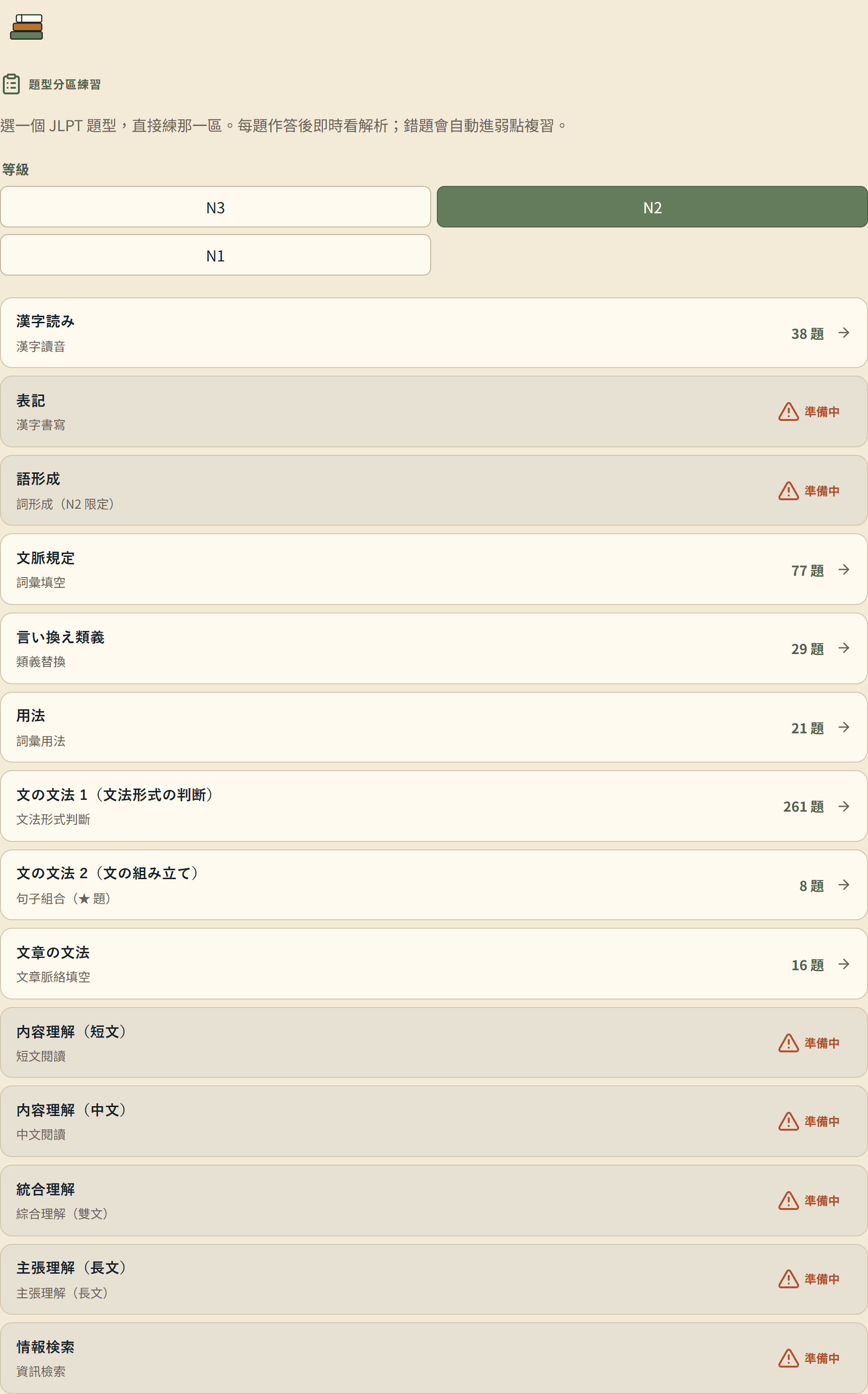模擬考：依 JLPT 官方題型分區，挑一區直接練