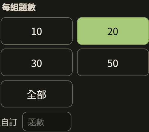 每組題數：10／20／30／50／全部，或自己輸入